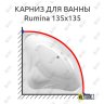 Карниз для ванны Alpen Rumina 135х135 Усиленный 20 мм MrKARNIZ фото 1