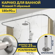 Карниз для ванны П-образный 180х90 Усиленный 25 мм MrKARNIZ
