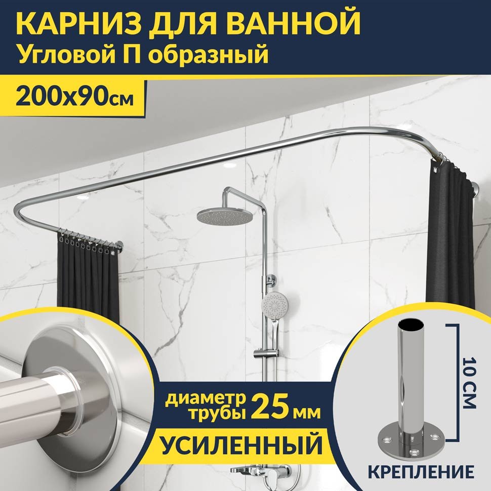 Карниз для ванны П-образный 200х90 Усиленный 25 мм MrKARNIZ Карниз для ванны П-образный 200х90 Усиленный 25 мм MrKARNIZ