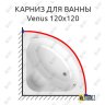 Карниз для ванны Alpen Venus 120х120 Усиленный 20 мм MrKARNIZ фото 1
