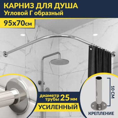 Карниз для душа Угловой Г образный 95х70 Усиленный 25 мм MrKARNIZ