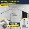 Карниз для душа Угловой Г образный 95х70 Усиленный 25 мм MrKARNIZ фото 1