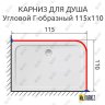 Карниз для душа Угловой Г образный 115х110 Усиленный 25 мм MrKARNIZ фото 2