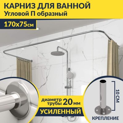 Карниз для ванны П-образный 170х75 Усиленный 20 мм MrKARNIZ