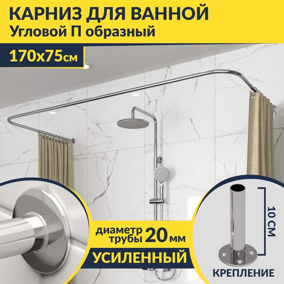 Карниз для ванны П-образный 170х75 Усиленный 20 мм MrKARNIZ