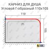 Карниз для душа Угловой Г образный 110х105 Усиленный 25 мм MrKARNIZ фото 2
