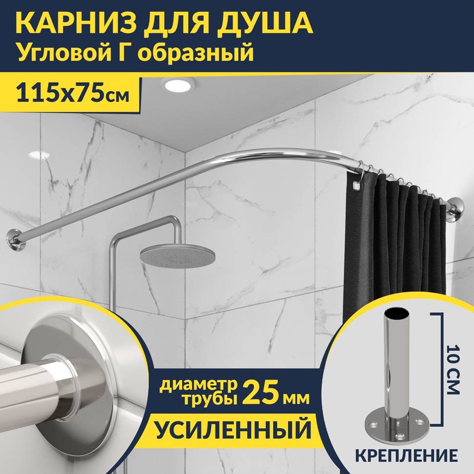 Карниз для душа Угловой Г образный 115х75 Усиленный 25 мм MrKARNIZ Карниз для душа Угловой Г образный 115х75 Усиленный 25 мм MrKARNIZ