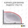 Карниз для ванны Alex Baitler Ladoga 170х110 Усиленный 20 мм MrKARNIZ фото 1
