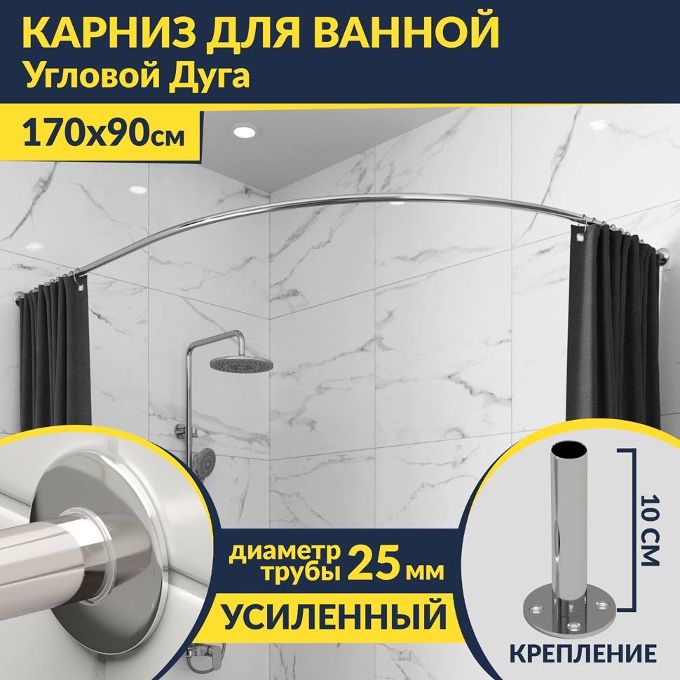Карниз для ванной Угловой Асимметричный Дуга 170х90 Усиленный 20 мм Карниз для ванной Угловой Асимметричный Дуга 170х90 Усиленный 20 мм