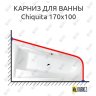 Карниз для ванны Alpen Chiquita 170х100 Усиленный 20 мм MrKARNIZ фото 1